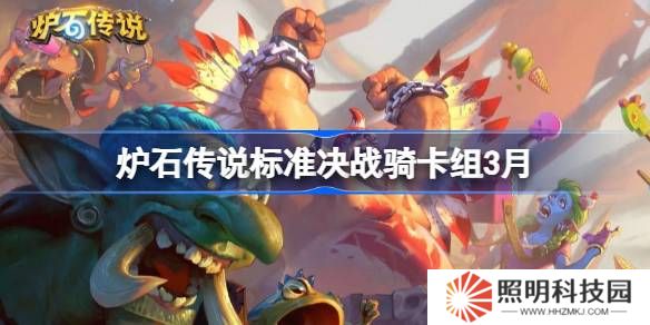 爐石傳說標準決戰(zhàn)騎卡組代碼-爐石傳說標準決戰(zhàn)騎推薦3月