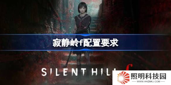 寂靜嶺f配置要求是什么 寂靜嶺f電腦配置要求一覽