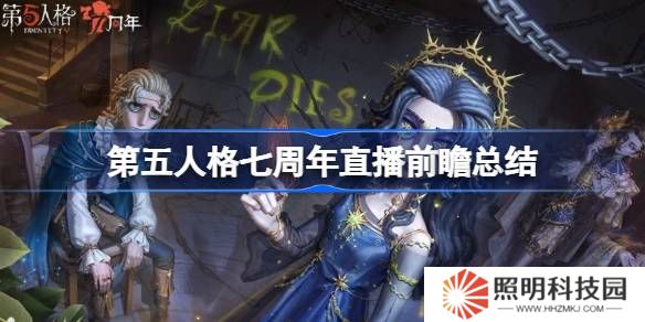 第五人格七周年直播前瞻內容-第五人格七周年直播前瞻有哪些內容