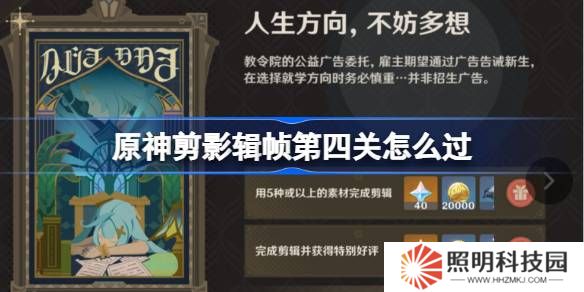 原神剪影輯幀第四關(guān)怎么過(guò)-原神剪影輯幀第四關(guān)攻略