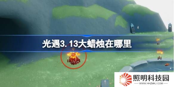 光遇3.13大蠟燭在哪里-光遇3月13日大蠟燭位置攻略