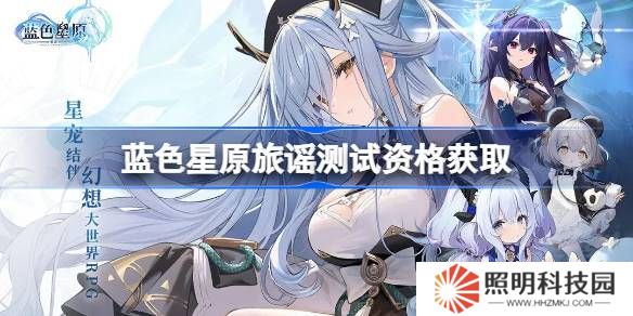 藍色星原旅謠測試資格怎么獲得-藍色星原旅謠內(nèi)測資格獲取方法