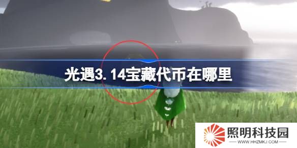 光遇3.14寶藏代幣在哪里-光遇3月14日尋寶節(jié)代幣收集攻略