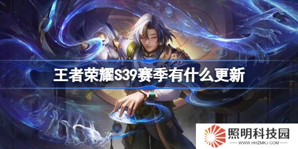 王者榮耀S39賽季有什么更新-王者榮耀S39賽季更新內(nèi)容