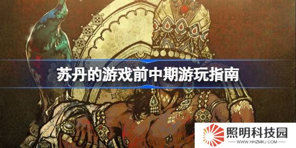 蘇丹的游戲前中期怎么玩-蘇丹的游戲前中期游玩指南