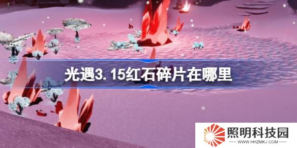 光遇3.15紅石碎片在哪里-光遇3月15日紅石碎片位置攻略