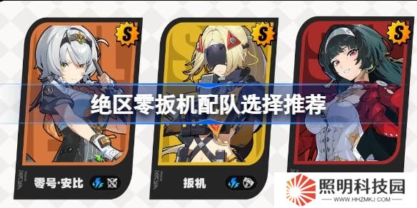 絕區(qū)零扳機該怎么進行配隊-絕區(qū)零扳機配隊選擇推薦