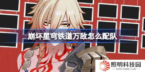崩壞星穹鐵道萬(wàn)敵怎么配隊(duì)-崩鐵萬(wàn)敵隊(duì)伍推薦