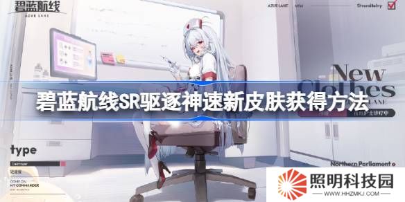 碧藍航線SR驅(qū)逐神速新皮膚獲得方法-碧藍航線SR驅(qū)逐神速新皮膚怎么獲得