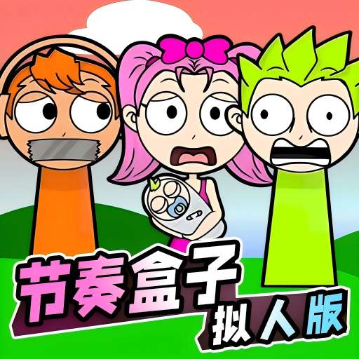 節(jié)奏盒擬人版游戲最新安卓手機(jī)版v1.0下載