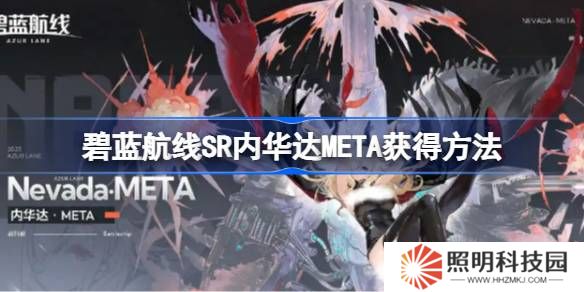 碧藍(lán)航線SR內(nèi)華達(dá)META獲得方法-碧藍(lán)航線SR內(nèi)華達(dá)META怎么獲得