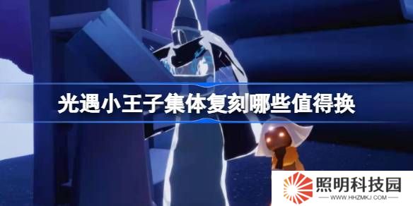 光遇小王子集體復(fù)刻哪些值得換-光遇小王子集體復(fù)刻兌換推薦