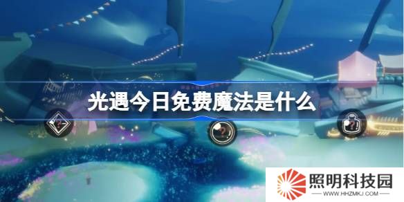 光遇3.19免費(fèi)魔法是什么-光遇3月19日免費(fèi)魔法收集攻略