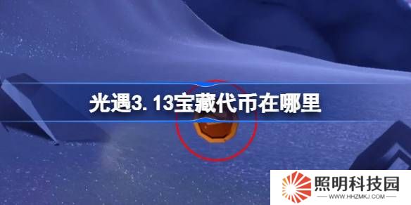 光遇3.13寶藏代幣在哪里-光遇3月13日尋寶節(jié)代幣收集攻略