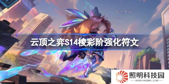 云頂之弈S14棱彩階強化符文介紹-云頂之弈S14棱彩階強化符文一覽