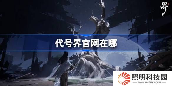 代號(hào)界官網(wǎng)在哪-代號(hào)界官網(wǎng)地址分享