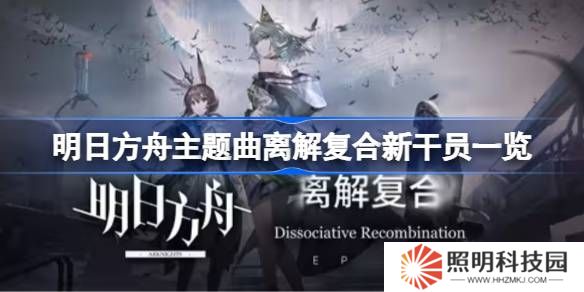 明日方舟主題曲離解復合新干員一覽-明日方舟主題曲離解復合新干員有哪些