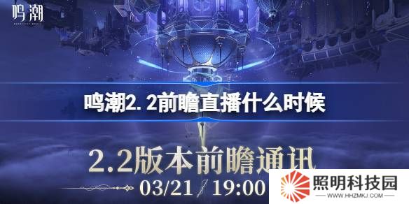 鳴潮2.2前瞻直播什么時(shí)候-鳴潮2.2版本前瞻直播時(shí)間