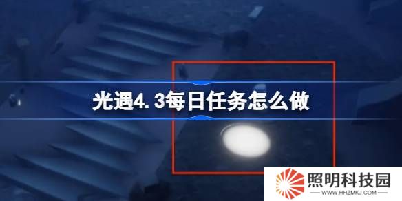 光遇4.3每日任務(wù)怎么做-光遇4月3日每日任務(wù)做法攻略