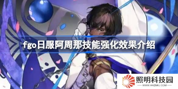 fgo日服阿周那技能強(qiáng)化效果介紹-fgo日服阿周那技能強(qiáng)化效果怎么樣