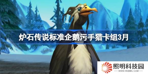 爐石傳說(shuō)標(biāo)準(zhǔn)企鵝污手獵卡組代碼-爐石傳說(shuō)標(biāo)準(zhǔn)企鵝污手獵推薦3月