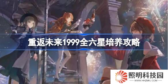 重返未來(lái)1999全六星培養(yǎng)攻略-重返未來(lái)全六星角色培養(yǎng)建議