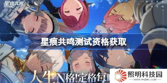 星痕共鳴測試資格怎么獲得-星痕共鳴內(nèi)測資格獲取方法