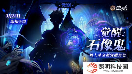 角色剪影曝光！狼人殺全新覺(jué)醒石像鬼即將上線