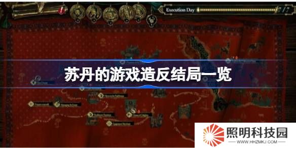 蘇丹的游戲造反結(jié)局一覽-蘇丹的游戲造反結(jié)局有哪些