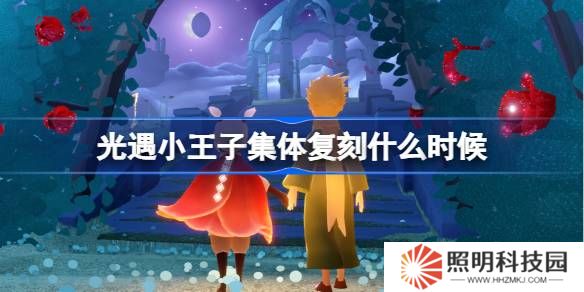 光遇小王子集體復(fù)刻什么時候-光遇小王子集體復(fù)刻時間介紹