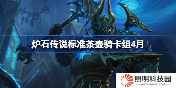 爐石傳說標(biāo)準(zhǔn)茶壺騎卡組怎么搭配 爐石傳說標(biāo)準(zhǔn)茶壺騎推薦4月