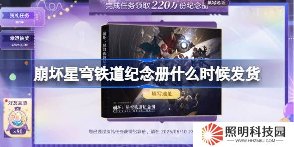 崩壞星穹鐵道紀(jì)念冊什么時候發(fā)貨-崩壞星穹鐵道紀(jì)念冊發(fā)貨時間