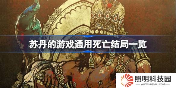 蘇丹的游戲通用死亡結(jié)局一覽-蘇丹的游戲通用死亡結(jié)局有哪些