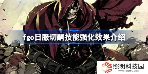 fgo日服切嗣技能強(qiáng)化效果介紹-fgo日服切嗣技能強(qiáng)化效果怎么樣