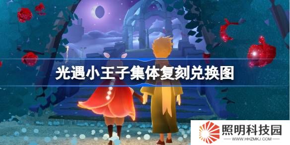 光遇小王子集體復(fù)刻兌換圖-光遇王子復(fù)刻先祖兌換表2025
