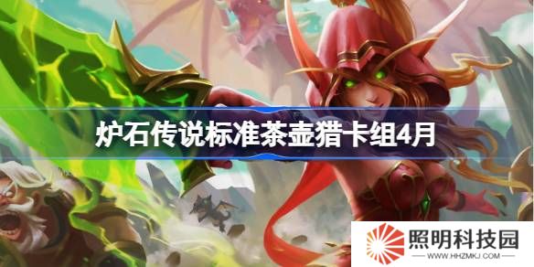 爐石傳說標(biāo)準(zhǔn)茶壺獵卡組怎么搭配 爐石傳說標(biāo)準(zhǔn)茶壺獵推薦4月
