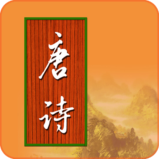 寶寶學(xué)唐詩(shī)tv電視版本v1.5.9下載