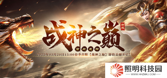 火爆國戰(zhàn)再出擊《戰(zhàn)神傳奇》新服【戰(zhàn)神之巔】超爽快感不斷！