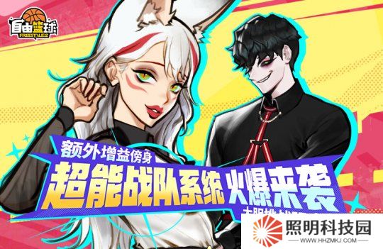 《自由籃球》全新超能戰(zhàn)隊(duì)系統(tǒng)來襲，特殊訓(xùn)練計(jì)劃開放中！