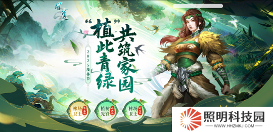 《問道》茂林節(jié)活動(dòng)開啟！“植”此青綠，共筑家園！