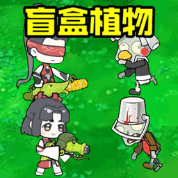植物的反擊戰(zhàn)爭 v10.0-全新人形雜交植物抵御僵尸進(jìn)攻