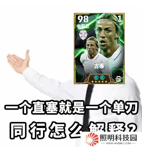 金狼古蒂登場(chǎng)綠茵，焦點(diǎn)賽激情開(kāi)賽！