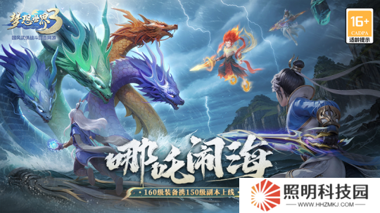 《夢(mèng)想世界3》新內(nèi)容“哪吒鬧海”上線 新裝備、新副本來(lái)襲