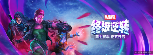 《漫威終極逆轉(zhuǎn)》玩家上位策劃，新賽季福利全面升級！