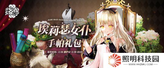 《洛奇》變裝轟趴  埃莉瑟女仆服裝重磅上線！