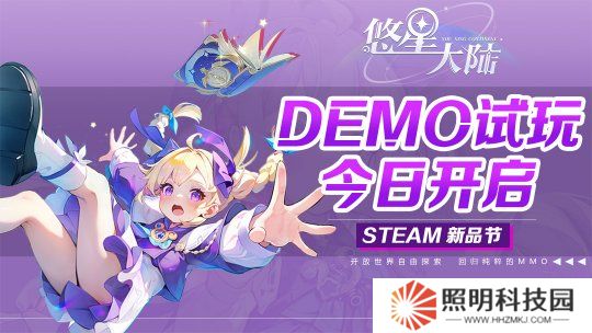 自由配裝MMO降臨！構(gòu)筑你的無敵BD 《悠星大陸》demo試玩今日開啟！