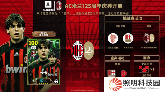 AC米蘭125周年慶典開啟贏虛擬周邊，舍甫琴科、卡卡聯(lián)袂登場免費試用！