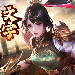 奇兵謀略v1.6-口袋版三國(guó)文字對(duì)戰(zhàn)策略手游