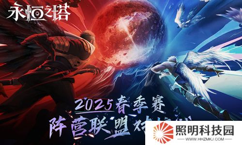 《永恒之塔》2025年春季賽“陣營(yíng)聯(lián)盟對(duì)抗戰(zhàn)”賽事報(bào)名開(kāi)啟！