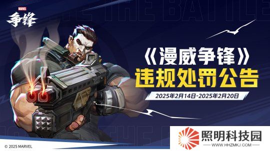 《漫威爭(zhēng)鋒》重拳打擊違規(guī)行為，發(fā)布違規(guī)處罰公告和非法插件公告，堅(jiān)決捍衛(wèi)游戲公平！
